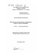 Романовский, Николай Николаевич. Интегральные представления и коэрцитивные оценки на группах Гейзенберга: дис. кандидат физико-математических наук: 01.01.01 - Математический анализ. Новосибирск. 2001. 62 с.