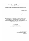 Юсупов, Джамшед Зухуриддинович. Интегральные представления решений и граничные задачи для одного класса линейных трехмерных уравнений третьего порядка с одной сверхсингулярной поверхностью: дис. кандидат физико-математических наук: 01.01.02 - Дифференциальные уравнения. Душанбе. 2000. 132 с.