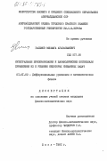 Гасымов, Эльмага Агагасымович. Интегральные преобразования и параболические потенциалы применения их к решению некоторых смешанных задач: дис. кандидат физико-математических наук: 01.01.02 - Дифференциальные уравнения. Баку. 1982. 157 с.