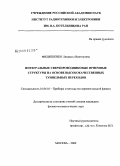 Филиппенко, Людмила Викторовна. Интегральные сверхпроводниковые приемные структуры на основе высококачественных туннельных переходов: дис. кандидат физико-математических наук: 01.04.01 - Приборы и методы экспериментальной физики. Москва. 2009. 220 с.