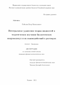 Соболев, Егор Васильевич. Интегральные уравнения теории жидкостей в теоретическом изучении биологических макромолекул и их взаимодействий в растворах: дис. кандидат физико-математических наук: 03.01.02 - Биофизика. Пущино. 2013. 123 с.