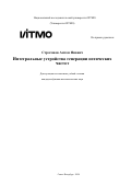 Строганов Антон Янович. Интегральные устройства генерации оптических частот: дис. кандидат наук: 00.00.00 - Другие cпециальности. ФГАОУ ВО «Национальный исследовательский университет ИТМО». 2024. 238 с.