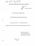 Ахметзянов, Камиль Габдульнурович. Интегративная функция русской культуры: дис. кандидат философских наук: 09.00.11 - Социальная философия. Йошкар-Ола. 2005. 143 с.