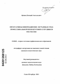 Афонин, Дмитрий Анатольевич. ИНТЕГРАТИВНАЯ ИНФОРМАЦИОННО-ОБУЧАЮЩАЯ СРЕДА ПРОФЕССИОНАЛЬНОЙ ПЕРЕПОДГОТОВКИ СОТРУДНИКОВ МЧС РОССИИ: дис. кандидат педагогических наук: 13.00.08 - Теория и методика профессионального образования. Санкт-Петербург. 2012. 194 с.