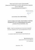 Булгакова Ольга Викторовна. Интегративная методика подготовки студенток технического вуза к выполнению норм ВФСК «Готов к труду и обороне» (ГТО): дис. кандидат наук: 13.00.04 - Теория и методика физического воспитания, спортивной тренировки, оздоровительной и адаптивной физической культуры. ФГБОУ ВО «Красноярский государственный педагогический университет им. В.П. Астафьева». 2020. 194 с.