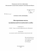 Сергеева, Елена Евгеньевна. Интегративная модель муниципальной методической службы: дис. кандидат педагогических наук: 13.00.08 - Теория и методика профессионального образования. Великий Новгород. 2008. 227 с.