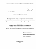 Волкова, Екатерина Анатольевна. Интегративная модель обучения иностранных студентов-медиков метаязыку оториноларингологии: дис. кандидат педагогических наук: 13.00.02 - Теория и методика обучения и воспитания (по областям и уровням образования). Нижний Новгород. 2011. 297 с.