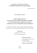 Пугачев Иван Алексеевич. Интегративная модель профессионально ориентированного обучения русскому языку иностранных бакалавров технического и естественнонаучного профилей: дис. доктор наук: 13.00.02 - Теория и методика обучения и воспитания (по областям и уровням образования). ФГАОУ ВО «Российский университет дружбы народов». 2016. 453 с.