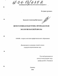 Заводной, Александр Викторович. Интегративная подготовка преподавателя экологии высшей школы: дис. кандидат педагогических наук: 13.00.08 - Теория и методика профессионального образования. Армавир. 2004. 184 с.