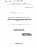 Гладкова, Марина Николаевна. Интегративно-дифференцированный подход к процессу обучения педагогическим дисциплинам студентов вуза: дис. кандидат педагогических наук: 13.00.08 - Теория и методика профессионального образования. Нижний Новгород. 2004. 168 с.