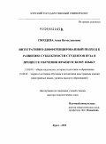 Гвоздева, Анна Вячеславовна. Интегративно-дифференцированный подход к развитию субъектности студентов вуза в процессе обучения французскому языку: дис. доктор педагогических наук: 13.00.01 - Общая педагогика, история педагогики и образования. Курск. 2009. 559 с.