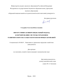 Сокерина Светлана Вячеславовна. Интегративно-конвергенциальный подход к формированию системы управления развитием персонала высокотехнологичных компаний: дис. кандидат наук: 08.00.05 - Экономика и управление народным хозяйством: теория управления экономическими системами; макроэкономика; экономика, организация и управление предприятиями, отраслями, комплексами; управление инновациями; региональная экономика; логистика; экономика труда. ФГБОУ ВО «Уральский государственный экономический университет». 2019. 191 с.