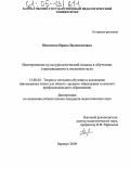 Никитина, Ирина Валентиновна. Интегративно-культурологический подход к обучению страноведению в языковом вузе: дис. кандидат педагогических наук: 13.00.02 - Теория и методика обучения и воспитания (по областям и уровням образования). Барнаул. 2004. 263 с.