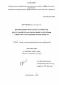 Чистикова, Вера Михайловна. Интегративно-модульная технология непрерывной профессиональной подготовки специалистов сварочного производства: дис. кандидат педагогических наук: 13.00.08 - Теория и методика профессионального образования. Екатеринбург. 2006. 217 с.