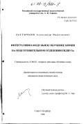 Ласточкин, Александр Николаевич. Интегративно-модульное обучение химии на подготовительном отделении педвуза: дис. кандидат педагогических наук: 13.00.02 - Теория и методика обучения и воспитания (по областям и уровням образования). Санкт-Петербург. 1998. 165 с.