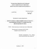 Мусабекова, Гульвира Айдархановна. Интегративно-развивающий подход к работе с одаренными детьми в условиях школы инновационного типа: дис. кандидат педагогических наук: 13.00.01 - Общая педагогика, история педагогики и образования. Челябинск. 2009. 161 с.