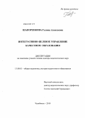 Шапоренкова, Галина Алексеевна. Интегративно-целевое управление качеством образования: дис. доктор педагогических наук: 13.00.01 - Общая педагогика, история педагогики и образования. Челябинск. 2010. 410 с.