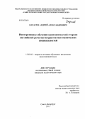 Карасев, Андрей Александрович. Интегративное обучение грамматической стороне английской речи магистрантов математических специальностей: дис. кандидат наук: 13.00.02 - Теория и методика обучения и воспитания (по областям и уровням образования). Санкт-Петербург. 2013. 233 с.