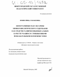 Новик, Ирина Рафаиловна. Интегративные факультативы химико-биологического содержания как средство развития индивидуальных качеств учащихся с повышенными познавательными возможностями: дис. кандидат педагогических наук: 13.00.02 - Теория и методика обучения и воспитания (по областям и уровням образования). Нижний Новгород. 2005. 198 с.