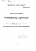 Лещенко, Василий Васильевич. Интегративные процессы в современной науке и системный подход: Философский анализ: дис. кандидат философских наук: 09.00.08 - Философия науки и техники. Москва. 2002. 144 с.