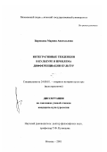 Бирюкова, Марина Анатольевна. Интегративные тенденции в культуре и проблема дифференциации культур: дис. кандидат культурол. наук: 24.00.01 - Теория и история культуры. Москва. 2001. 124 с.