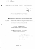 Ахметгареев, Ринат Ахатович. Интегративные военно-профессиональные задачи в системе подготовки курсантов высших военных учебных заведений: дис. кандидат педагогических наук: 13.00.08 - Теория и методика профессионального образования. Казань. 2000. 184 с.