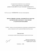 Никифорова, Светлана Александровна. Интегративные занятия аэробикой как средство формирования здорового стиля жизни студенческой молодежи: дис. кандидат педагогических наук: 13.00.04 - Теория и методика физического воспитания, спортивной тренировки, оздоровительной и адаптивной физической культуры. Челябинск. 2008. 204 с.