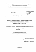 Хазанова, Диана Леонидовна. Интегративный механизм повышения качества продукции предприятия на основе конвергентного подхода: дис. кандидат экономических наук: 08.00.05 - Экономика и управление народным хозяйством: теория управления экономическими системами; макроэкономика; экономика, организация и управление предприятиями, отраслями, комплексами; управление инновациями; региональная экономика; логистика; экономика труда. Тамбов. 2012. 188 с.