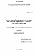 Терешкова, Людмила Александровна. Интегративный подход к формированию дизайнерских компетенций у будущих учителей технологии: дис. кандидат педагогических наук: 13.00.08 - Теория и методика профессионального образования. Армавир. 2006. 212 с.