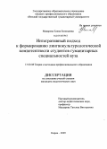 Макарова, Елена Евгеньевна. Интегративный подход к формированию лингвокультурологической компетентности студентов гуманитарных специальностей вуза: дис. кандидат педагогических наук: 13.00.08 - Теория и методика профессионального образования. Киров. 2010. 229 с.