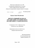 Царева, Лилия Михайловна. Интегративный подход к организации эстетического воспитания студентов в вузе: дис. кандидат педагогических наук: 13.00.01 - Общая педагогика, история педагогики и образования. Рязань. 2010. 181 с.