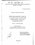 Самсиков, Сергей Алексеевич. Интегративный подход к подготовке учителей начальных классов: Логический аспект: дис. кандидат педагогических наук: 13.00.01 - Общая педагогика, история педагогики и образования. Рязань. 2000. 212 с.