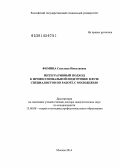 Фомина, Светлана Николаевна. Интегративный подход к профессиональной подготовке в вузе специалистов по работе с молодежью: дис. кандидат наук: 13.00.08 - Теория и методика профессионального образования. Москва. 2015. 328 с.