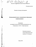 Харунжев, Александр Александрович. Интегративный подход в экономическом образовании старшеклассников: дис. кандидат педагогических наук: 13.00.01 - Общая педагогика, история педагогики и образования. Киров. 2000. 198 с.