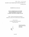 Федяинова, Наталья Витальевна. Интегративный подход в обучении информационным технологиям будущего учителя начальных классов: дис. кандидат педагогических наук: 13.00.02 - Теория и методика обучения и воспитания (по областям и уровням образования). Омск. 2003. 177 с.