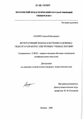 Апарин, Алексей Викторович. Интегративный подход в обучении художника-педагога разработке электронных учебных пособий: дис. кандидат педагогических наук: 13.00.02 - Теория и методика обучения и воспитания (по областям и уровням образования). Москва. 2006. 200 с.