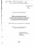 Щенникова, Светлана Викторовна. Интегративный подход в подготовке будущего педагога к творческой деятельности: дис. кандидат педагогических наук: 13.00.01 - Общая педагогика, история педагогики и образования. Киров. 2003. 180 с.