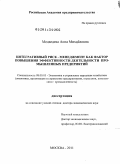 Медведева, Анна Михайловна. Интегративный риск-менеджмент как фактор повышения эффективности деятельности промышленных предприятий: дис. доктор экономических наук: 08.00.05 - Экономика и управление народным хозяйством: теория управления экономическими системами; макроэкономика; экономика, организация и управление предприятиями, отраслями, комплексами; управление инновациями; региональная экономика; логистика; экономика труда. Москва. 2011. 347 с.