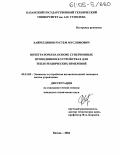 Хайретдинов, Рустем Муслимович. Интеграторы на основе суперионных проводников в устройствах для теплотехнических измерений: дис. кандидат технических наук: 05.13.05 - Элементы и устройства вычислительной техники и систем управления. Казань. 2004. 144 с.