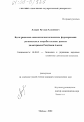 Агиров, Руслан Асланович. Интеграционно-экономические механизмы формирования региональных потребительских рынков: На материалах Республики Адыгея: дис. кандидат экономических наук: 08.00.05 - Экономика и управление народным хозяйством: теория управления экономическими системами; макроэкономика; экономика, организация и управление предприятиями, отраслями, комплексами; управление инновациями; региональная экономика; логистика; экономика труда. Майкоп. 2005. 163 с.