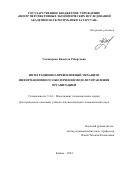 Галинурова Камилла Робертовна. Интеграционно-превентивный механизм информационного обеспечения модели управления организацией: дис. кандидат наук: 00.00.00 - Другие cпециальности. ФГАОУ ВО «Казанский (Приволжский) федеральный университет». 2024. 198 с.