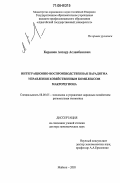 Керашев, Анзаур Асланбекович. Интеграционно-воспроизводственная парадигма управления хозяйственным комплексом макрорегиона: дис. доктор экономических наук: 08.00.05 - Экономика и управление народным хозяйством: теория управления экономическими системами; макроэкономика; экономика, организация и управление предприятиями, отраслями, комплексами; управление инновациями; региональная экономика; логистика; экономика труда. Майкоп. 2005. 307 с.