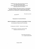 Кадыралиева, Аида Джумабековна. Интеграционное развитие экономики страны: на материалах Кыргызской Республики: дис. кандидат экономических наук: 08.00.01 - Экономическая теория. Бишкек. 2009. 175 с.