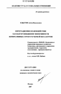 Хлыстов, Антон Николаевич. Интеграционное взаимодействие как фактор повышения эффективности корпоративных структур в черной металлургии: дис. кандидат экономических наук: 08.00.05 - Экономика и управление народным хозяйством: теория управления экономическими системами; макроэкономика; экономика, организация и управление предприятиями, отраслями, комплексами; управление инновациями; региональная экономика; логистика; экономика труда. Москва. 2007. 132 с.