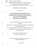 Прокофьева, Елена Владимировна. Интеграционное взаимодействие предприятий медной промышленности как фактор повышения конкурентоспособности: дис. кандидат экономических наук: 08.00.05 - Экономика и управление народным хозяйством: теория управления экономическими системами; макроэкономика; экономика, организация и управление предприятиями, отраслями, комплексами; управление инновациями; региональная экономика; логистика; экономика труда. Москва. 2005. 142 с.