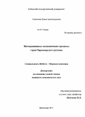 Алексеева, Елена Александровна. Интеграционные экономические процессы стран Черноморского региона: дис. кандидат экономических наук: 08.00.14 - Мировая экономика. Краснодар. 2011. 199 с.