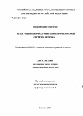 Басария, Аслан Георгиевич. Интеграционные факторы развития финансовой системы региона: дис. кандидат экономических наук: 08.00.10 - Финансы, денежное обращение и кредит. Москва. 2005. 155 с.