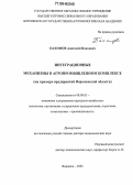 Пахомов, Анатолий Иванович. Интеграционные механизмы в агропромышленном комплексе: На примере предприятий Воронежской области: дис. доктор экономических наук: 08.00.05 - Экономика и управление народным хозяйством: теория управления экономическими системами; макроэкономика; экономика, организация и управление предприятиями, отраслями, комплексами; управление инновациями; региональная экономика; логистика; экономика труда. Воронеж. 2005. 371 с.