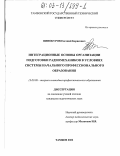 Винокуров, Евгений Борисович. Интеграционные основы организации подготовки радиомехаников в условиях системы начального профессионального образования: дис. кандидат педагогических наук: 13.00.08 - Теория и методика профессионального образования. Тамбов. 2002. 186 с.