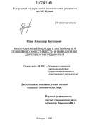 Юдин, Александр Викторович. Интеграционные подходы к активизации и повышению эффективности инновационной деятельности предприятий: дис. кандидат экономических наук: 08.00.05 - Экономика и управление народным хозяйством: теория управления экономическими системами; макроэкономика; экономика, организация и управление предприятиями, отраслями, комплексами; управление инновациями; региональная экономика; логистика; экономика труда. Белгород. 2006. 155 с.